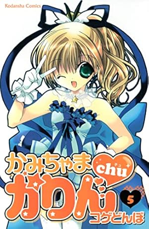 Amazon.co.jp: かみちゃまかりんchu（1） (なかよしコミックス